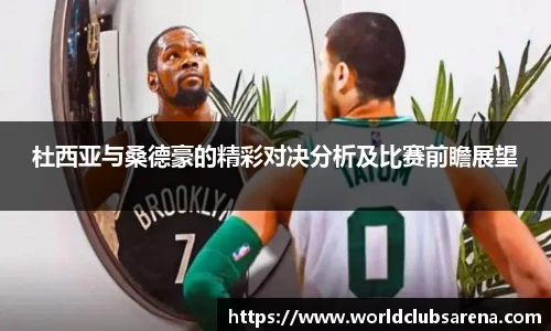 杜西亚与桑德豪的精彩对决分析及比赛前瞻展望