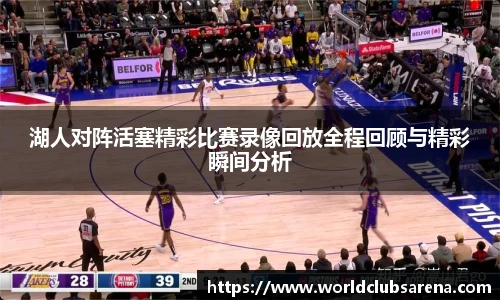 湖人对阵活塞精彩比赛录像回放全程回顾与精彩瞬间分析