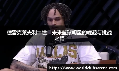 德雷克莱夫利二世：未来篮球明星的崛起与挑战之路