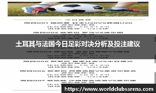 土耳其与法国今日足彩对决分析及投注建议