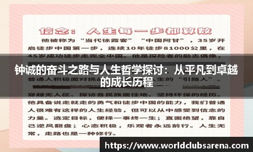 钟诚的奋斗之路与人生哲学探讨：从平凡到卓越的成长历程
