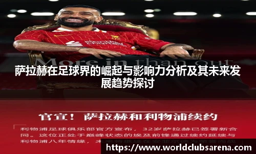 萨拉赫在足球界的崛起与影响力分析及其未来发展趋势探讨