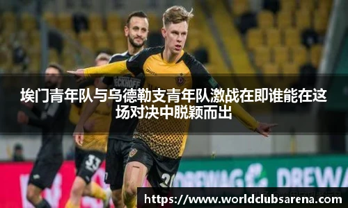 世预赛竞猜
