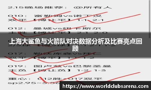 上海大鲨鱼与火箭队对决数据分析及比赛亮点回顾