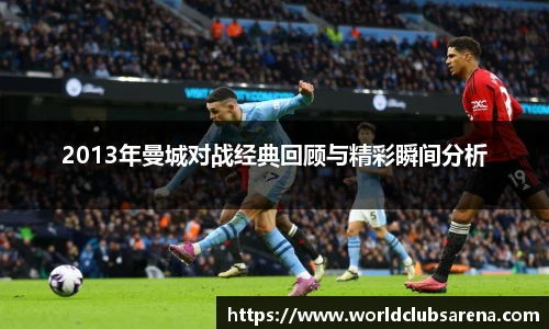 2013年曼城对战经典回顾与精彩瞬间分析