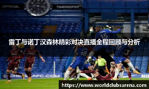 雷丁与诺丁汉森林精彩对决直播全程回顾与分析