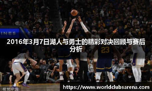 2016年3月7日湖人与勇士的精彩对决回顾与赛后分析