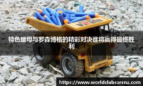特色螺母与罗森博格的精彩对决谁将赢得最终胜利