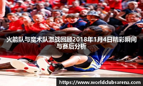 火箭队与魔术队激战回顾2018年1月4日精彩瞬间与赛后分析