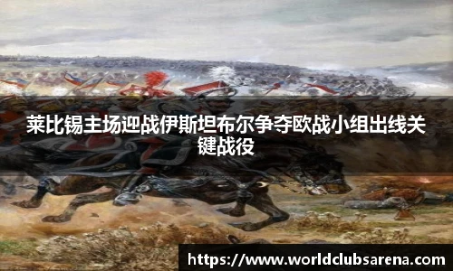 莱比锡主场迎战伊斯坦布尔争夺欧战小组出线关键战役