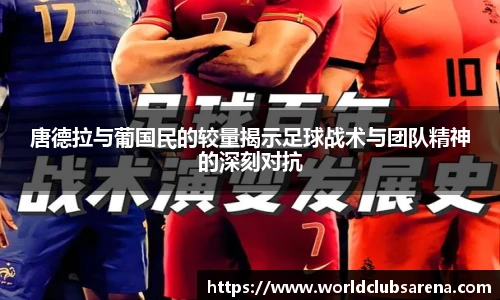 唐德拉与葡国民的较量揭示足球战术与团队精神的深刻对抗
