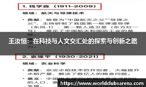 王汝恒：在科技与人文交汇处的探索与创新之路