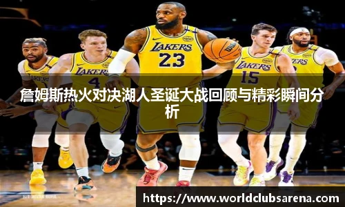 詹姆斯热火对决湖人圣诞大战回顾与精彩瞬间分析