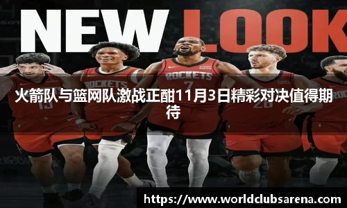火箭队与篮网队激战正酣11月3日精彩对决值得期待